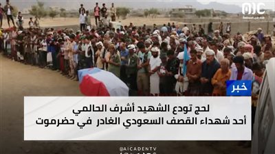 في موكب جنائزي مهيب.. لحج تودع الشهيد 